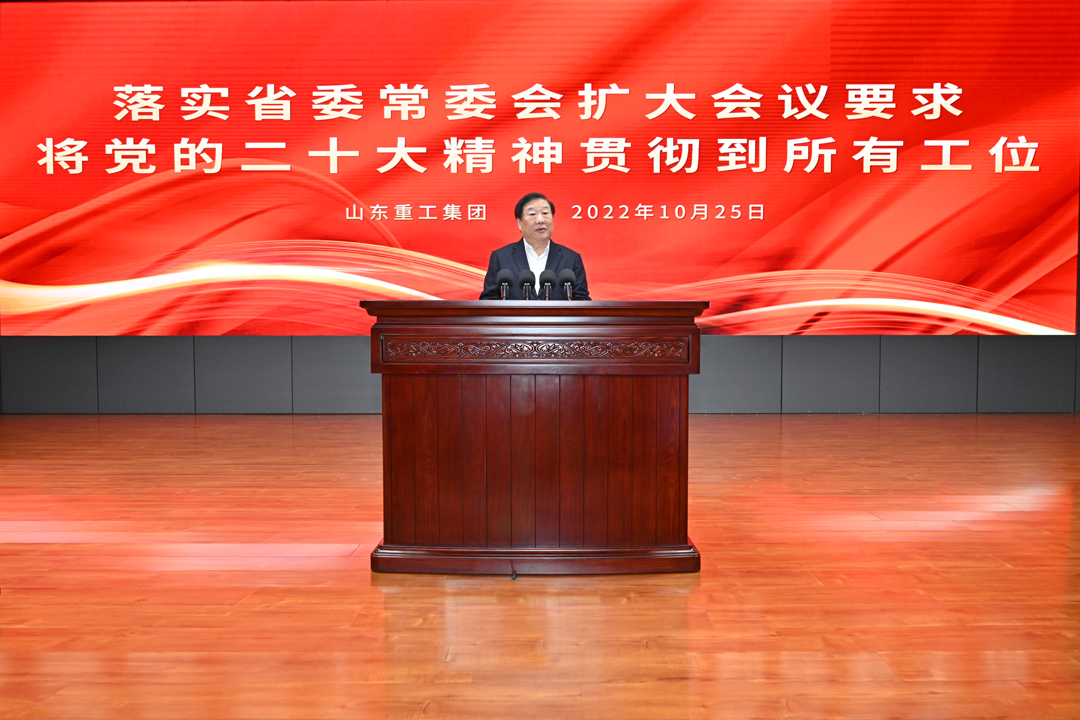 山東重工落實省委常委會擴(kuò)大會議要求 將黨的二十大精神貫徹到集團(tuán)所有工位