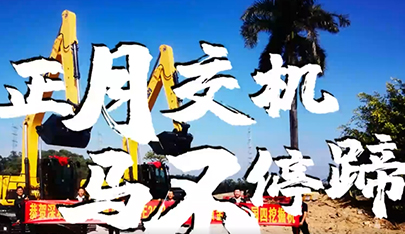 開工大吉 | 開工忙，山推挖機交機更忙