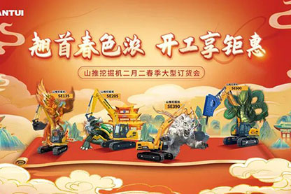 山推挖掘機(jī)二月二春季大型訂貨會(huì)圓滿收官！