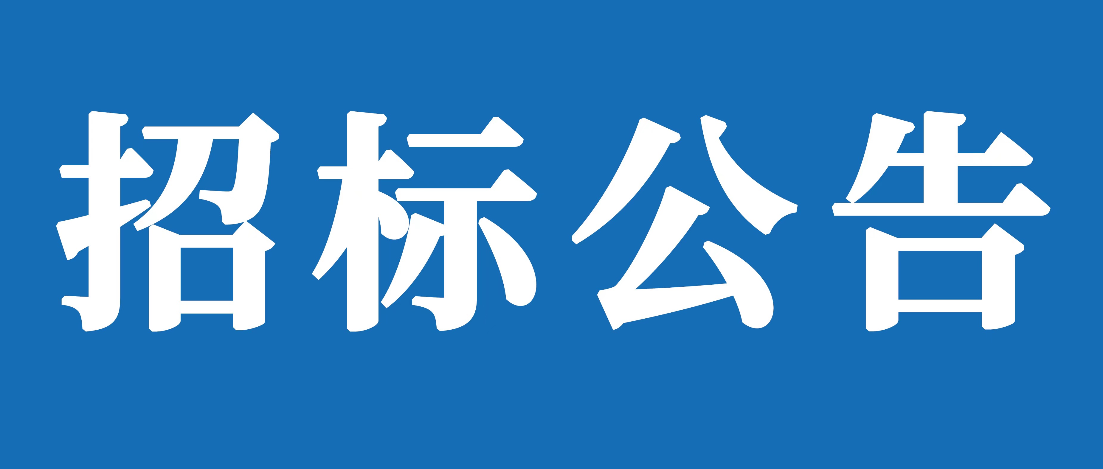 山重建機(jī)有限公司聘任常年法律顧問(wèn)項(xiàng)目招標(biāo)
