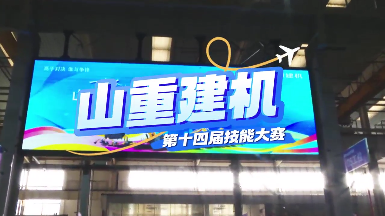 “展精湛技藝，鑄卓越品質(zhì)”—山重建機(jī)成功舉辦第十四屆技能大賽