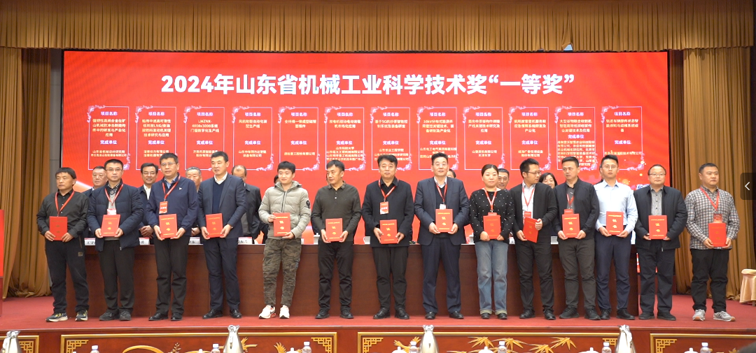 公司多項目獲2024年度山東省機械工業(yè)科學技術(shù)獎