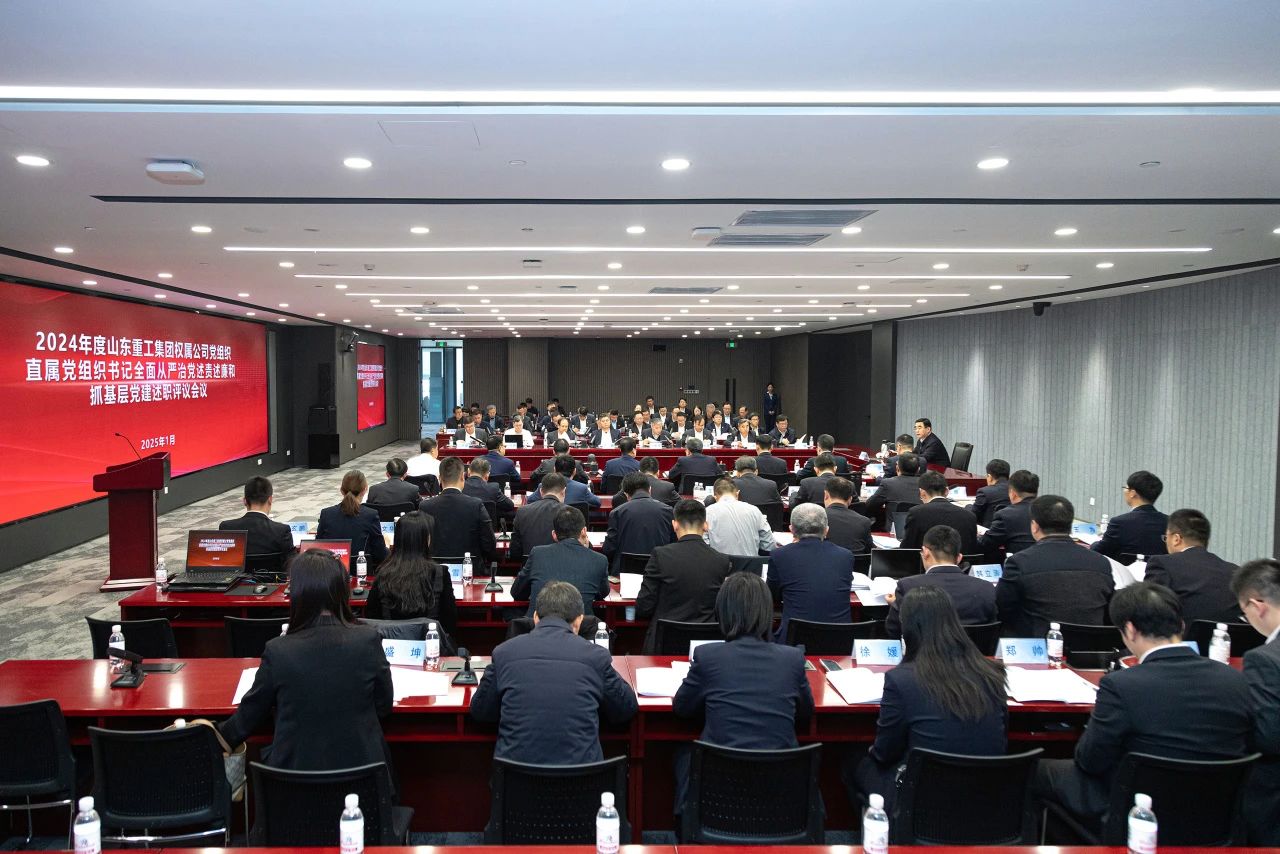 山東重工集團(tuán)黨委擴(kuò)大會(huì)議分別聽(tīng)取2024年度權(quán)屬公司黨組織、直屬黨組織書(shū)記全面從嚴(yán)治黨述責(zé)述廉和抓基層黨建工作述職